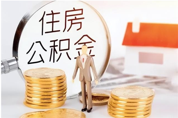 日喀则公积金每年提（住房公积金每年提一次时间怎么算）