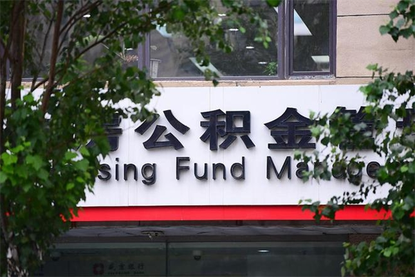 日喀则公积金是不是封存6个月就可以取（公积金封存六个月可以全部提取吗）