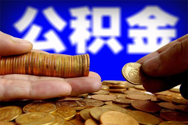 日喀则离职公积金取出来的条件（离职公积金提取有什么要求）