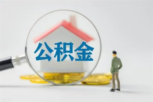 日喀则离职几个月能取公积金（离职多久才能取公积金）
