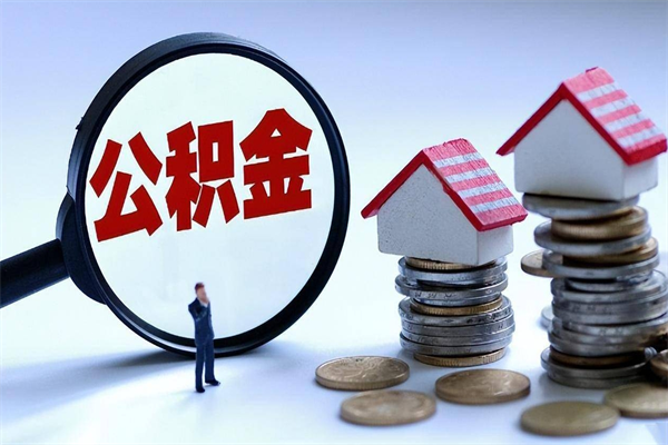 日喀则公积金全部取流程（2021公积金提取流程）