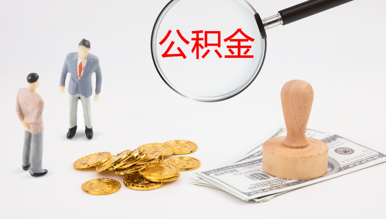 日喀则公积金辞职后怎么取出（公积金离职后怎么取出）