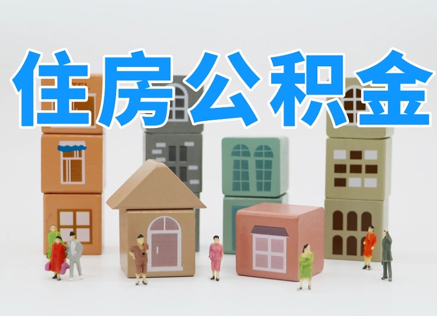 日喀则公积金封存提出手续（公积金封存提取需要什么手续）