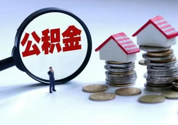 日喀则公积金怎么可以取出（怎么能取出住房公积金的钱）