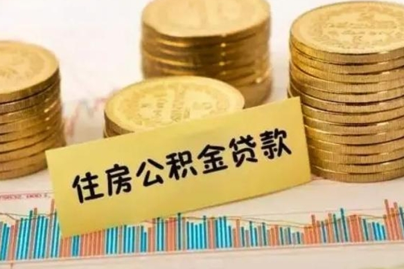 日喀则公积金断交可以支取吗（住房公积金断交还可以取吗）