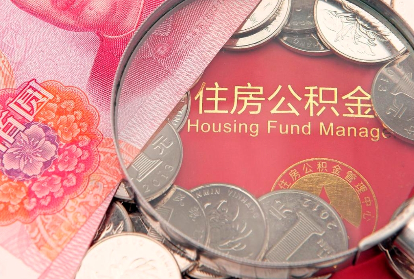 日喀则离职后公积金没有封存可以取吗（离职后公积金未封存）
