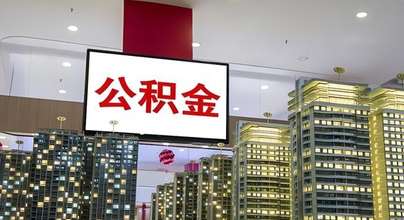 日喀则公积金取款（公积金取款流程）