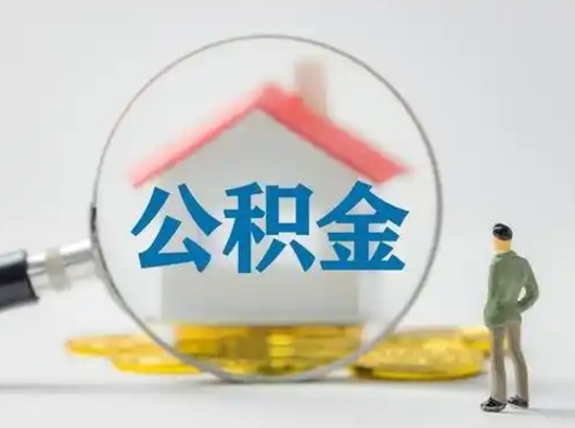 日喀则公积金封存提出手续（公积金封存提取需要什么手续）