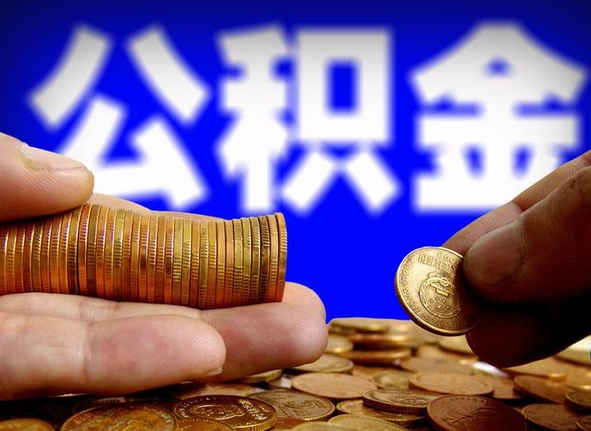 日喀则公积金能取出来花吗（公积金能拿出来花么）